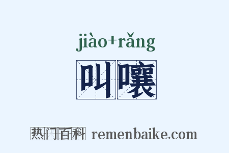 叫嚷是什么意思的图片